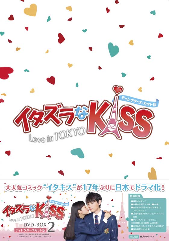 イタズラなKiss〜Love in TOKYO ＜ディレクターズ・カット版＞ DVD-BOX2