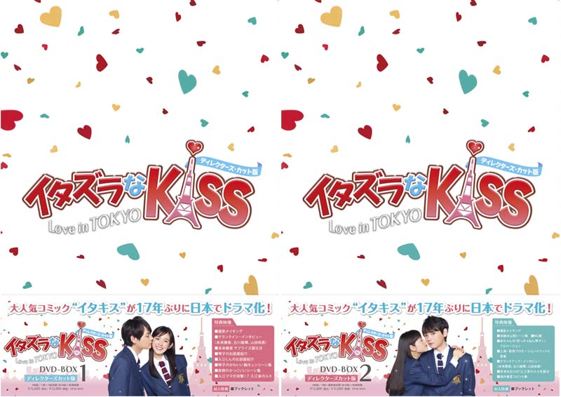 イタズラなKiss〜Love in TOKYO ＜ディレクターズ・カット版＞ DVD-BOX1+2のセット