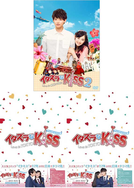 イタズラなKiss〜Love in TOKYO DVD-BOX1+2+イタズラなKiss2〜Love ...