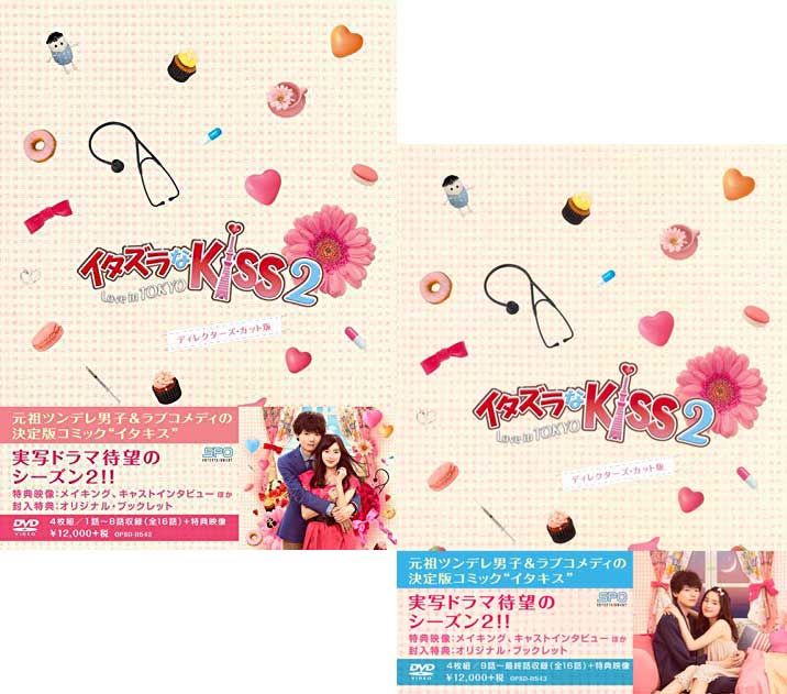 イタズラなKiss2〜Love　in　TOKYO　ディレクターズ・カット版　DVD-BOX1+2のセット