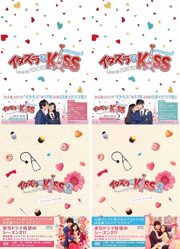 イタズラなKiss〜Love in TOKYO DVD-BOX1+2とイタズラなKiss2〜Love in TOKYO DVD-BOX1+2のディレクターズ・カット版 BOX4巻セット