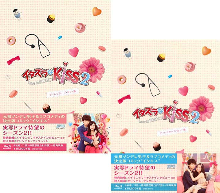 イタズラなKiss2〜Love in TOKYO ディレクターズ カット版 Blu-ray BOX1 2のセット