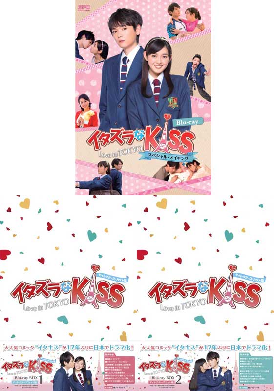 イタズラなKiss〜Love in TOKYO ブルーレイ BOX1+2 と スペシャル・メイキング ブルーレイのセット 新品