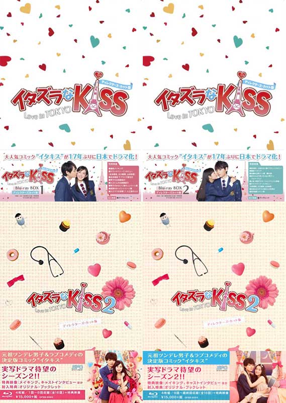 イタズラなKiss〜Love in TOKYO ブルーレイ BOX1 2とイタズラなKiss2〜Love in TOKYO ブルーレイ BOX1 2のディレクターズ カット版 BOX4巻セット