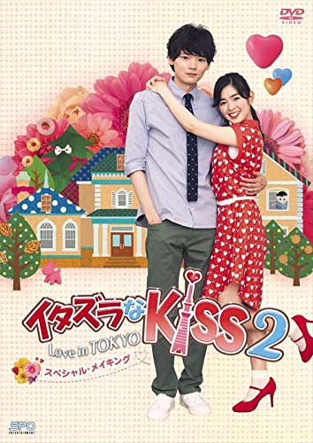 イタズラなKiss2〜Love in TOKYO スペシャル・メイキング DVD（1枚組）