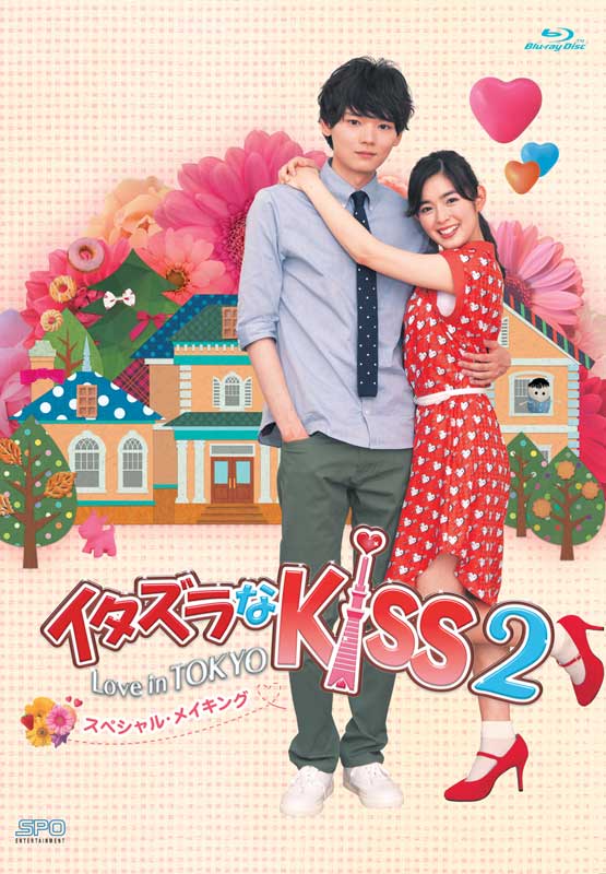 イタズラなKiss2〜Love in TOKYO スペシャル・メイキング Blu-ray（1枚組）