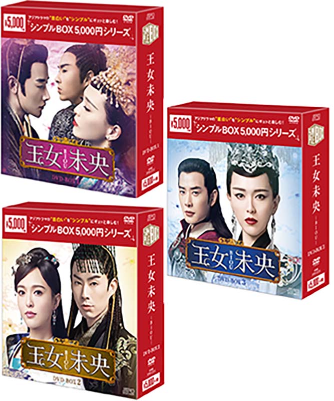 王女未央-BIOU-　DVD-BOX 1+2+3の全巻セット ＜シンプルBOX 5,000円シリーズ＞