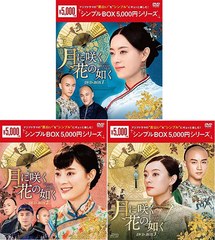 月に咲く花の如く　DVD-BOX 1+2+3の全巻セット ＜シンプルBOX 5,000円シリーズ＞