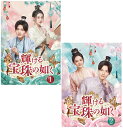 輝ける宝珠の如く DVD-BOX1+2のセット 新品