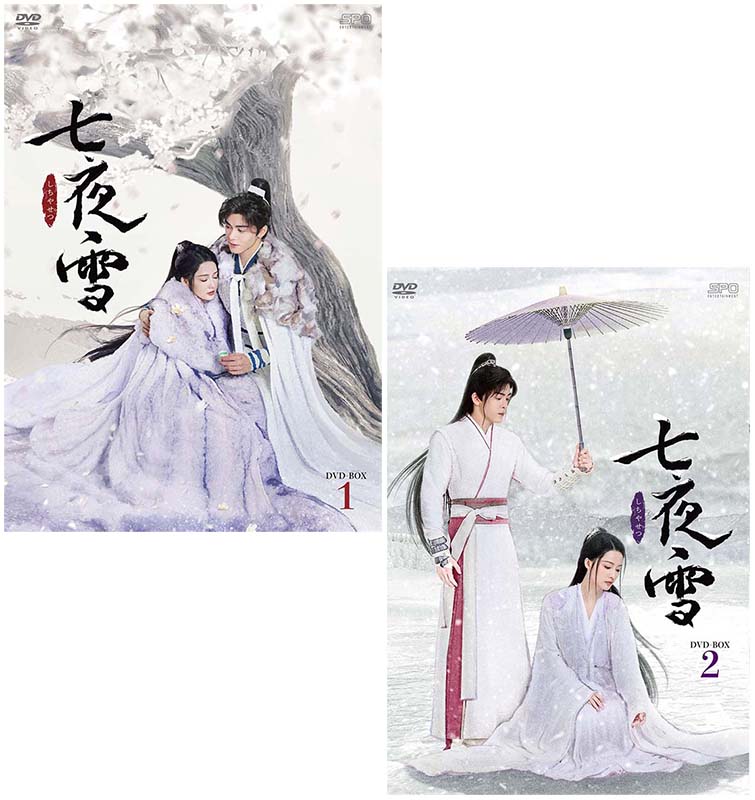 七夜雪 DVD-BOX1+2のセット 新品 国内正規流通商品