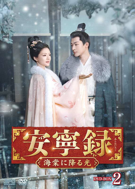 Rakuten - 安寧録〜海棠に降る光〜 DVD-BOX2（7枚組） 新品