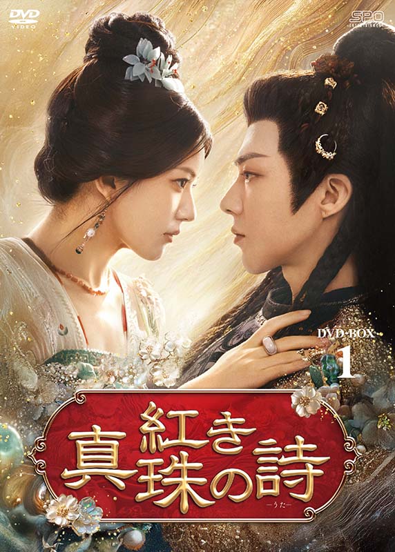 紅き真珠の詩 DVD-BOX1（7枚組） 新品