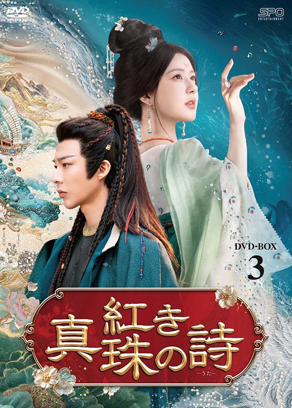 紅き真珠の詩 DVD-BOX3（6枚組） 新品