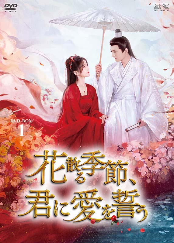 「女医 清落〜恋愛の処方箋〜」リウ・シュエイー×「太陽と月の秘密〜離人心上〜」フー・イーシュエンが贈る、ファンタジーラブ史劇！ 世界を治めるために恋を禁じられた花神と、そんな彼に一途な愛を向ける花の妖怪が、四世にわたるロマンティックなラブストーリー！ 『花散る季節、君に愛を誓う　DVD-BOX1（7枚組）』新品 BOX1 品番：OPSD-B941 発売日：2026年6月12日 メーカー希望小売価格：15,000円+税 収録話：1話〜14話（全40話・全3BOX） 収録時間：本編約655分 DVD 7枚組 映像特典：無し 封入特典：無し 製作年：2021年 製作国：中国 原題/英題：落花時節又逢君／Love Never Fails ジャンル：中国時代劇／ラブロマンス、ファンタジー 【キャスト】 リウ・シュエイー　「女医 清落〜恋愛の処方箋〜」「琉璃〜めぐり逢う2人、封じられた愛〜」 フー・イーシュエン　「ナイショの契約婚〜パパはロマンス中！？〜」「太陽と月の秘密〜離人心上〜」 アオ・ルイポン　「少年歌行〜Beginning of the Legend〜」「女神様の縁結び」 シュー・シアオヌオ　「柳舟恋記〜皇子とかりそめの花嫁〜」 ヤン・リン　「始まりは君の嘘」「女神様の縁結び」 ジン・イエンジュン　「四海重明〜恋が光となる、その時まで〜」「神様の赤い糸」 【スタッフ】 原作：『落花時節又逢君』蜀客 総脚本：リャオ・ユージャー 演出：ザオ・リージュン「与君歌〜乱世に舞う運命の姉妹〜」「永楽帝〜大明天下の輝き〜」 　　　イン・インルー「孤独な野獣（モンスター）」 【スペック】 カラー　16：9 LB　日本市場向 音声　1：オリジナル中国語　（ドルビーデジタル・ステレオ） 字幕　1：日本語字幕 発売元：エスピーオー 販売元：エスピーオー (C)2025 China Huace Global Media Co., Ltd. 【解説】 ■「女医 清落〜恋愛の処方箋〜」リウ・シュエイー×「太陽と月の秘密〜離人心上〜」フー・イーシュエンが贈る、ファンタジーラブ史劇！ 世界を治めるために恋を禁じられた花神と、そんな彼に一途な愛を向ける花の妖怪が、四世にわたるロマンティックなラブストーリーを繰り広げる。チャーミングな主人公カップルの可愛らしいやり取りに萌えキュンした後は、切ない展開に悶えキュン！　究極のドキドキと心が洗われる感動が味わえる極上の時代劇ファンタジー。 ■“神仙のスペシャリスト”リウ・シュエイーが魅せた新境地！ “次世代ヒロイン”フー・イーシュエンが魅せた進化！ 中国ドラマとして初めて男性花神を演じたのは「琉璃」「天命〜白蛇の伝説〜」「千古の愛、天上の詩」など数多くの仙侠ドラマに出演し“神仙のスペシャリスト”と言われるリウ・シュエイー。本作では花神・錦繍として、冷徹な神性と抑えきれない情愛を併せ持つ複雑な人物像を体現し、仙侠ドラマにおける新たなキャラクターの一つを確立した。そして無垢な少女から覚醒する女性までの感情振幅の大きい役柄を自然に表現し、物語没入度を高めるタイプの主演女優の一人であるフー・イーシュエンは、本作でも真摯に役に挑み“実力派俳優”へまた一歩成長した姿を視聴者に魅せた。 ■原作は人気作家・蜀客の代表的な作品 壮大な世界観と濃密な恋愛描写で支持されるベストセラー仙侠小説を実写化。原作者の蜀客は、恋愛を中心にファンタジー・武侠・サスペンス・タイムスリップなど多様な要素を融合させた作風が特徴で、「千紫万華〜重紫に捧ぐ不滅の愛」「月歌行」など映像化が相次ぐ人気作家。 ■特典映像には本国で配信された番外編も収録！ 【ストーリー】 世界が仙界・妖界・人界に分かれ、仙界に中天・西海・北仙界がある時代。世の秩序を決定する中天の帝君・堯天に双子の息子が誕生、兄・錦繍が後継者と見なされる。だが、錦繍は情に脆く、それを憂えた堯天は彼が大事にする紅茶花を見せしめに罰し、悲しむ錦繍はその花びらを固め自分の指の骨を与えると紅凝と名付け人界に送ったのだった。500年後、人の姿を得た紅凝が錦繍の前に現れる。彼は無邪気に愛を訴える紅凝に心動かされ…。 【放映情報】 中国 MangoTV：2025年4月28日〜 日本 【配信情報】 2026年6月より配信予定