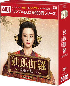独孤伽羅〜皇后の願い〜DVD-BOX1(9枚組)<シンプルBOX 5,000円シリーズ> 新品