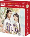 燕山に咲く月と刃 DVD-BOX1(7枚組)<シンプルBOX 5,000円シリーズ> 新品