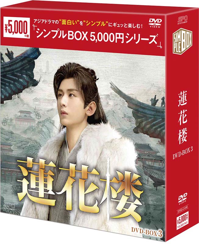 Rakuten - 蓮花楼 DVD-BOX3（6枚組）＜シンプルBOX 5,000円シリーズ＞ 新品