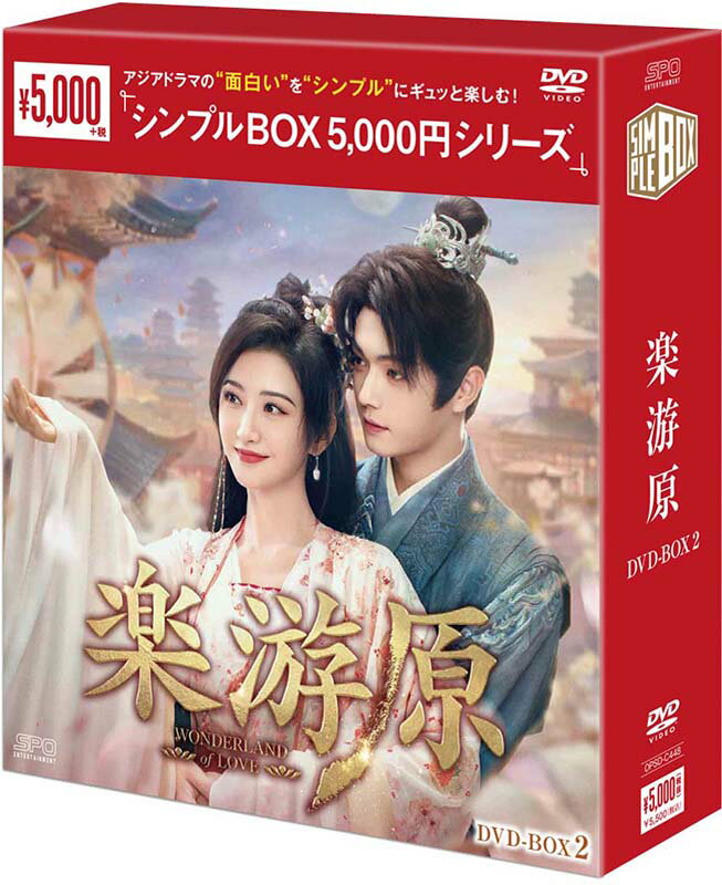 Rakuten - 楽游原 DVD-BOX2（7枚組）＜シンプルBOX 5,000円シリーズ＞ 新品