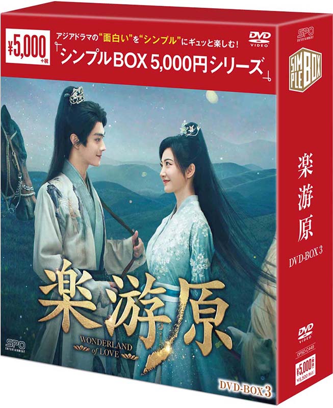 乐天商城 - 楽游原 DVD-BOX3（6枚組）＜シンプルBOX 5,000円シリーズ＞ 新品