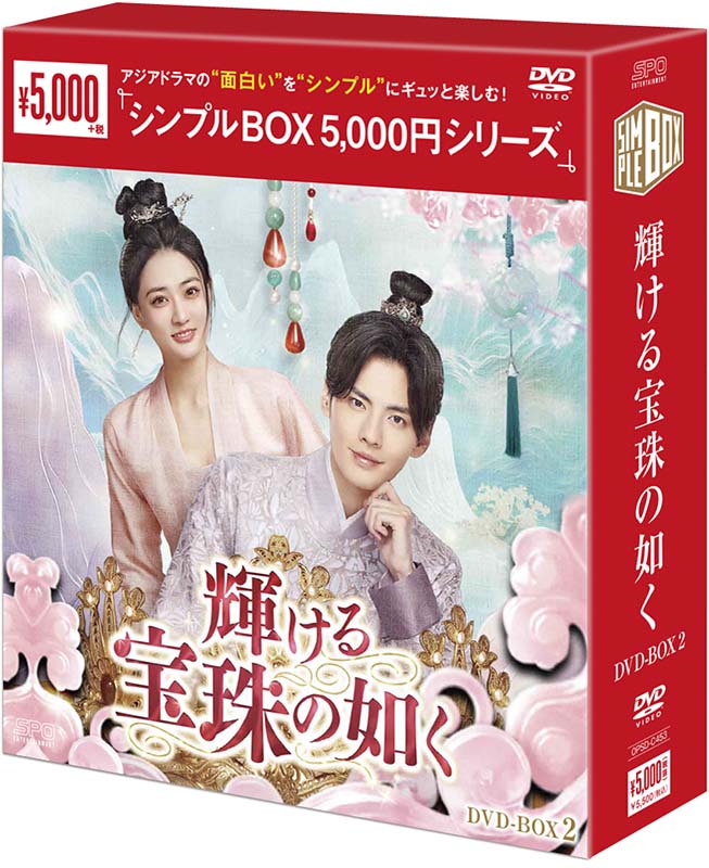 「月歌行」シュー・ルー×「想いの温度差〜九霄寒夜暖〜」ビー・ウェンジュンが贈 玉器の商いで出逢ったふたりが支え合いながら成長していく、珠玉のロマンス時代劇！！ 『輝ける宝珠の如くDVD-BOX2（6枚組）＜シンプルBOX 5,000円シリーズ＞』新品 BOX2 品番：OPSD-C453 発売日：2026年5月15日 メーカー希望小売価格：5,000円+税 収録話：13〜24話 (全24話・全2BOX) 収録時間：本編約494分 DVD　6枚組 封入特典：無し 製作年：2022年 製作国：中国 原題/英題：珠玉在?／Treasures Around ジャンル：中国時代劇／ラブコメ 【スペック】 カラー　16：9 LB NTSC 日本市場向 音声　1：オリジナル中国語　（ドルビーデジタル・ステレオ） 字幕　1：日本語字幕 発売元：エスピーオー 販売元：エスピーオー (C)Shenzhen Tencent Computer Systems Company Limited 【スタッフ】 演出：ヤン・ミンユェン「雪華の炎〜揺るぎない誓い〜」「君に秘密を届けたくて」 脚本：イーミャオ、ウー・シェンイー、ヤン・ファン、リン・マン 【キャスト】 シュー・ルー「月歌行」「無敵なお嬢様は手におえない！」 ビー・ウェンジュン「想いの温度差〜九霄寒夜暖〜」「霓裳（げいしょう）〜七色に輝く虹の如く〜」 ダイ・チャオ「贅婿李佑 〜入りムコは噂の大詩聖〜」「九州天空城〜星流花の姫と2人の王〜」 リー・モンモン「蘇記（原題）」「鎮魂」 【解説】 ■「月歌行」シュー・ルー×「想いの温度差〜九霄寒夜暖〜」ビー・ウェンジュンが贈る、玉器の商いで出逢ったふたりが支え合いながら成長していく、珠玉のロマンス時代劇！！ 身分は低いが聡明で商いの才能があるヒロインを演じるのは、「無敵なお嬢様は手におえない！」「月歌行」など人気俳優たちと共演する主演作が続き、今後の作品も期待される最旬女優のひとりシュー・ルー。才能がありながらも放蕩息子のふりをしている玉器店の御曹司を演じるのは「霓裳（げいしょう）〜七色に輝く虹の如く〜」「想いの温度差〜九霄寒夜暖〜」などで日本でもファンの多い人気若手俳優ビー・ウェンジュン。演技力にも定評のあるふたりが贈る、珠玉のロマンス時代劇！ ■宝石商い×溺愛ラブ×成長記 ！磨けば光る原石に溢れた、温かい春よりも甘い物語！ 孤児でありながらも明るく前向きに生き、商いの才能と折れない心で古代の宝石業界で成長していくヒロイン。そして、そのヒロインと出逢ったことで放蕩息子のふりをやめ、真摯に宝石業界に向き合いながらも、一途に愛を貫き通す“溺愛御曹司”。古代の宝石業界を舞台に共に支え合いながら数々の困難を乗り越え頂点を目指していく成長物語であり、温かい春よりも甘い恋を描く珠玉のロマンス時代劇！ 【ストーリー】 玉を鑑別する職人・荐玉師を目指すも何の経験も取り柄もない単単単。ある日、幸運にも綺裴閣の当主である大奥様に気に入られた彼女は、道楽息子と評判の若様・裴沛の侍女を務めながら綺裴閣の荐玉師として働くことになる。ところが、裴沛は単単単を商売敵の蘇玉軒の間者と勘違い。その疑いを晴らすべく活躍した単単単は、才能がありながらある事情から家業を避け続ける裴沛を奮起させ、一緒に闘玉大会に挑戦することになるが…。 【放映情報】 中国　テンセント：2024年6月28日〜