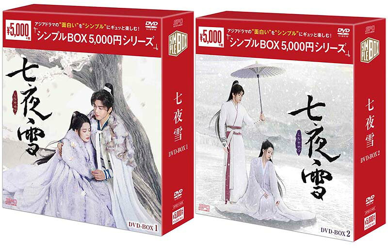 2024年IQIYI年度優秀賞受賞し、数々の人気ランキングで1位を獲得！ 「慶余年〜麒麟児、現る〜」リー・チン×「蓮花楼」ツォン・シュンシー豪華共演！ “史上最も涙を誘う作品”と称賛された小説を圧巻の演技力と美しさでドラマ化！ 『七夜雪 DVD-BOX1+2のセット ＜シンプルBOX 5,000円シリーズ＞』新品 【セット内訳】 BOX1 品番：OPSD-C459 発売日：2026年8月14日 メーカー希望小売価格：5,000円+税 収録話：1〜16話（全32話・全2BOX) 収録時間：本編736分 DVD　8枚組 封入特典：無し BOX2 品番：OPSD-C460 発売日：2026年8月14日 メーカー希望小売価格：5,000円+税 収録話：17〜32話（全32話・全2BOX) 収録時間：本編750分+特典映像 DVD　8枚組 封入特典：無し 製作年：2023年 製作国：中国 原題/英題：七夜雪 ／Snowy Night Timeless Love ジャンル：中国時代劇／ラブロマンス、武侠 【キャスト】 リー・チン「慶余年〜麒麟児、現る〜」「驪妃（りひ）-The Song of Glory-」 ツォン・シュンシー「蓮花楼」「そして救いの星が輝いた」 ワン・ホンイー「長相思」「黒豊と白夕〜天下を守る恋人たち〜」 エドワード・チェン「最後の雨が降るとき」『君の心に刻んだ名前』 ツァン・カーニー「月と雲が出逢うとき〜My Deepest Dream〜」「殿下攻略〜恋の天下取り〜」 ジン・ザーハオ「夢幻の桃花〜三生三世枕上書〜 」「半妖の司籐（スー・トン）姫 〜運命に導かれた愛〜」 シャオ・ユーチー「フライト・トゥ・ユー〜君との距離〈マイル〉 」 【スタッフ】 原作：『七夜雪』滄月 演出：レン・ハイタオ「蓮花楼」「沈香の夢」 　リャン・ションチュアン「運命の桃花〜宸汐縁〜」「如歌〜百年の誓い」 　リー・ウェイジー「凌雲志〜愛と正義に生きた英雄〜」「如歌〜百年の誓い〜」 【スペック】 カラー　16：9 LB　NTSC日本市場向 音声　1：オリジナル中国語　（ドルビーデジタル・ステレオ） 字幕　1：日本語字幕 提供：エスピーオー／BS12 トゥエルビ 発売・販売元：エスピーオー (C)2024 China Huace Global Media Co., Ltd. 【解説】 ■「慶余年〜麒麟児、現る〜」リー・チン×「蓮花楼」ツォン・シュンシー豪華共演！ “史上最も涙を誘う作品”と称賛された小説を圧巻の演技力と美しさでドラマ化！ 本作は同名小説を原作とした、リー・チン演じる薬師谷の谷主・薛紫夜（シュエ・ズーイエ）と、ツォン・シュンシー演じる鼎剣閣の剣士・霍展白（フオ・ジャンバイ）が出会い、8年にわたり互いの使命に縛られながらも心を通い合わせ絆を深めていく2人の美しくも切ない愛の物語。リー・チンは素朴な白い衣でその美しさを引き立て、冷徹な外見の下に熱い医者としての慈愛の心を隠し持つなど、その堅固さと慈悲を見事に表現しており、彼女だけが薛紫夜にこれほどの深い魅力を与えることができると感じさせる。ツォン・シュンシーが演じる霍展白は、「蓮花楼」で演じた方多病（ほうたへい）のような熱血と侠義を持ちながらも、さらに成熟した後の忍耐と強さを兼ね備えた人物として描かれている。落ち着きがあり、控えめで、薛紫夜との感情はまるで梅の香りのように、ほのかに漂いながらも心に深く染み渡るものとなっており、演技も一層成熟し洗練されている。成熟した美しい2人が紡ぐ切ない愛の物語は必見！ ■「永遠の桃花〜三生三世〜」などのヒット作を作り上げてきたスタッフたちが集結し、こだわりの実景撮影で作り上げた、切なくも美しい愛の物語！ 「永遠の桃花〜三生三世〜」や「運命の桃花〜宸汐縁〜」という2つの美しい愛の物語で知られる名作のスタッフが、再び結集して作り上げられた本作。「蓮花楼」や「沈香の夢」などの演出で注目されたレン・ハイタオ、精緻な演出で「運命の桃花〜宸汐縁〜」などを手掛けたリャン・ションチュアン、さらに「如歌〜百年の誓い〜」などの高評価作を手掛けたリー・ウェイジーが共同で監督を務め、武術指導は「沈香の夢」や「蓮花楼」などで実績を上げたリー・ビンナンが担当し、美術指導には「宮廷の諍い女」や「ミーユエ 王朝を照らす月」、「鶴唳華亭＜かくれいかてい＞〜Legend of Love」で活躍したチェン・ハオジョンが参加。さらに、台湾映画金馬賞で2度受賞したチャン・シージエがスタイリング指導を担当。スタッフたちのこだわりでマイナス20度の極寒の新疆で実景撮影を慣行。制作チームの才能溢れる面々と高い適応力を持つキャスト陣が集結し、美しくクオリティの高い作品を作り上げた。 ■2024年IQIYI年度優秀賞受賞し、数々の人気ランキングで1位を獲得！ 配信開始わずか一時間で急上昇ランキング1位となり、配信開始早々に熱度が8000を突破し、猫眼ネットドラマ熱度ランキング1位に輝いた。豆瓣リアタイ人気ドラマランキング1位、骨?ドラマ熱度指数ランキング1位、ネットドラマ熱度指数ランキング1位、灯塔ネットドラマ本編再生回数ランキング1位など、数々の人気ランキングで1位を獲得！ ■最終話には本国で配信された約1分の特別映像も収録！ 【ストーリー】 天山派の弟子で鼎剣閣の八大剣士の一人、第七剣士の霍展白は道を踏み外して出奔した師兄、第六剣士の徐重華を追いかけ剣を交える。すると、徐重華は自ら崖下に身を投げ、霍展白は師兄を死なせた後悔を背負うこととなった。その後、徐重華の息子でまだ赤子である徐沫の持病が悪化、霍展白は医術で高名な薬師谷の谷主・薛紫夜に治療を請う。そして、彼女の処方箋に従い命懸けで江湖のお宝である貴重な5つの生薬を集め始めるが…。 【放映情報】 中国　iQIYI：2024年10月9日〜