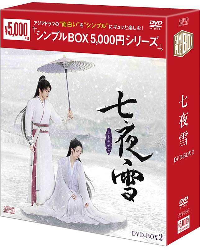 2024年IQIYI年度優秀賞受賞し、数々の人気ランキングで1位を獲得！ 「慶余年〜麒麟児、現る〜」リー・チン×「蓮花楼」ツォン・シュンシー豪華共演！ “史上最も涙を誘う作品”と称賛された小説を圧巻の演技力と美しさでドラマ化！ 『七夜雪 DVD-BOX2（8枚組）＜シンプルBOX 5,000円シリーズ＞』新品 BOX2 品番：OPSD-C460 発売日：2026年8月14日 メーカー希望小売価格：5,000円+税 収録話：17〜32話（全32話・全2BOX) 収録時間：本編750分+特典映像 DVD　8枚組 封入特典：無し 製作年：2023年 製作国：中国 原題/英題：七夜雪 ／Snowy Night Timeless Love ジャンル：中国時代劇／ラブロマンス、武侠 【キャスト】 リー・チン「慶余年〜麒麟児、現る〜」「驪妃（りひ）-The Song of Glory-」 ツォン・シュンシー「蓮花楼」「そして救いの星が輝いた」 ワン・ホンイー「長相思」「黒豊と白夕〜天下を守る恋人たち〜」 エドワード・チェン「最後の雨が降るとき」『君の心に刻んだ名前』 ツァン・カーニー「月と雲が出逢うとき〜My Deepest Dream〜」「殿下攻略〜恋の天下取り〜」 ジン・ザーハオ「夢幻の桃花〜三生三世枕上書〜 」「半妖の司籐（スー・トン）姫 〜運命に導かれた愛〜」 シャオ・ユーチー「フライト・トゥ・ユー〜君との距離〈マイル〉 」 【スタッフ】 原作：『七夜雪』滄月 演出：レン・ハイタオ「蓮花楼」「沈香の夢」 　リャン・ションチュアン「運命の桃花〜宸汐縁〜」「如歌〜百年の誓い」 　リー・ウェイジー「凌雲志〜愛と正義に生きた英雄〜」「如歌〜百年の誓い〜」 【スペック】 カラー　16：9 LB　NTSC日本市場向 音声　1：オリジナル中国語　（ドルビーデジタル・ステレオ） 字幕　1：日本語字幕 提供：エスピーオー／BS12 トゥエルビ 発売・販売元：エスピーオー (C)2024 China Huace Global Media Co., Ltd. 【解説】 ■「慶余年〜麒麟児、現る〜」リー・チン×「蓮花楼」ツォン・シュンシー豪華共演！ “史上最も涙を誘う作品”と称賛された小説を圧巻の演技力と美しさでドラマ化！ 本作は同名小説を原作とした、リー・チン演じる薬師谷の谷主・薛紫夜（シュエ・ズーイエ）と、ツォン・シュンシー演じる鼎剣閣の剣士・霍展白（フオ・ジャンバイ）が出会い、8年にわたり互いの使命に縛られながらも心を通い合わせ絆を深めていく2人の美しくも切ない愛の物語。リー・チンは素朴な白い衣でその美しさを引き立て、冷徹な外見の下に熱い医者としての慈愛の心を隠し持つなど、その堅固さと慈悲を見事に表現しており、彼女だけが薛紫夜にこれほどの深い魅力を与えることができると感じさせる。ツォン・シュンシーが演じる霍展白は、「蓮花楼」で演じた方多病（ほうたへい）のような熱血と侠義を持ちながらも、さらに成熟した後の忍耐と強さを兼ね備えた人物として描かれている。落ち着きがあり、控えめで、薛紫夜との感情はまるで梅の香りのように、ほのかに漂いながらも心に深く染み渡るものとなっており、演技も一層成熟し洗練されている。成熟した美しい2人が紡ぐ切ない愛の物語は必見！ ■「永遠の桃花〜三生三世〜」などのヒット作を作り上げてきたスタッフたちが集結し、こだわりの実景撮影で作り上げた、切なくも美しい愛の物語！ 「永遠の桃花〜三生三世〜」や「運命の桃花〜宸汐縁〜」という2つの美しい愛の物語で知られる名作のスタッフが、再び結集して作り上げられた本作。「蓮花楼」や「沈香の夢」などの演出で注目されたレン・ハイタオ、精緻な演出で「運命の桃花〜宸汐縁〜」などを手掛けたリャン・ションチュアン、さらに「如歌〜百年の誓い〜」などの高評価作を手掛けたリー・ウェイジーが共同で監督を務め、武術指導は「沈香の夢」や「蓮花楼」などで実績を上げたリー・ビンナンが担当し、美術指導には「宮廷の諍い女」や「ミーユエ 王朝を照らす月」、「鶴唳華亭＜かくれいかてい＞〜Legend of Love」で活躍したチェン・ハオジョンが参加。さらに、台湾映画金馬賞で2度受賞したチャン・シージエがスタイリング指導を担当。スタッフたちのこだわりでマイナス20度の極寒の新疆で実景撮影を慣行。制作チームの才能溢れる面々と高い適応力を持つキャスト陣が集結し、美しくクオリティの高い作品を作り上げた。 ■2024年IQIYI年度優秀賞受賞し、数々の人気ランキングで1位を獲得！ 配信開始わずか一時間で急上昇ランキング1位となり、配信開始早々に熱度が8000を突破し、猫眼ネットドラマ熱度ランキング1位に輝いた。豆瓣リアタイ人気ドラマランキング1位、骨?ドラマ熱度指数ランキング1位、ネットドラマ熱度指数ランキング1位、灯塔ネットドラマ本編再生回数ランキング1位など、数々の人気ランキングで1位を獲得！ ■最終話には本国で配信された約1分の特別映像も収録！ 【ストーリー】 天山派の弟子で鼎剣閣の八大剣士の一人、第七剣士の霍展白は道を踏み外して出奔した師兄、第六剣士の徐重華を追いかけ剣を交える。すると、徐重華は自ら崖下に身を投げ、霍展白は師兄を死なせた後悔を背負うこととなった。その後、徐重華の息子でまだ赤子である徐沫の持病が悪化、霍展白は医術で高名な薬師谷の谷主・薛紫夜に治療を請う。そして、彼女の処方箋に従い命懸けで江湖のお宝である貴重な5つの生薬を集め始めるが…。 【放映情報】 中国　iQIYI：2024年10月9日〜