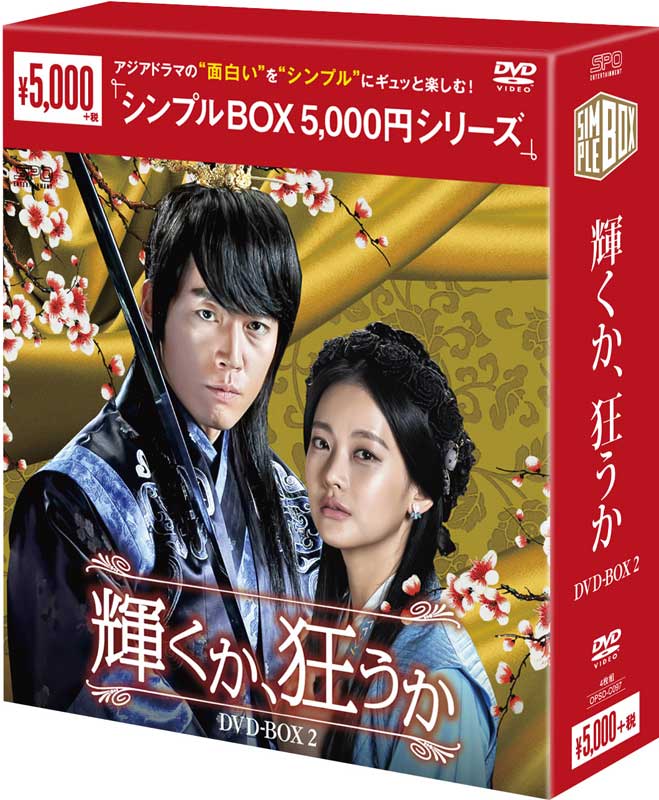 『輝くか、狂うか DVD-BOX2 ＜シンプルBOX 5,000円シリーズ＞ (4枚組）』 品番：OPSD-C131 メーカー希望小売価格：5,000円+税 発売日：2015年10月28日 収録話：9〜16話収録（全24話　全3BOX） 収録時間：本編約509分 【キャスト】 チャン・ヒョク オ・ヨンソ イ・ハニ イム・ジュファン 製作年：2015年 製作国：韓国 原題： ジャンル：韓国ドラマ　歴史ドラマ/ラブロマンス 【スペック】 カラー　各片面1層16：9　LB　ビスタサイズ 1：オリジナル韓国語 2：日本語吹替 字幕表示　1：日本語字幕 発売元：エスピーオー 販売元：エスピーオー 【スタッフ】 原作：ヒョン・ゴウン　「1％の奇跡」「恋人づくり　〜Seeking Love〜 」 脚本：クォン・インチャン　「チョアチョア」 　　　キム・ソンミ　『今、愛する人と暮らしていますか？』 演出：ソン・ヒョンソク　「個人の趣向」「TWO WEEKS」 【キャスト】 チャン・ヒョク（置鮎 龍太郎）「運命のように君を愛してる」「マイダス」 「根の深い木—世宗大王の誓い—」「チュノ〜推奴〜」 オ・ヨンソ（佐藤 利奈）「私はチャン・ボリ！」「オ・ジャリョンが行く!」 「メディカルトップチーム」 イ・ハニ（吉田 麻実） 「モダン・ファーマー」「サメ〜愛の黙示録〜」 イム・ジュファン（石井 真）「おバカちゃん注意報〜ありったけの愛〜」 「What’s up（ワッツアップ）」「タムナ〜Love the Island」 【解説】 ◆星が示す、運命の恋の行方は—。多彩な魅力満載！煌めきのロマンス史劇が誕生！ 不運の運命を背負って生まれてきた王と王女の恋を、甘く、そして切なく描いた本作。高麗の光宗や王建、高麗と渤海との関係など、時代劇ファンのツボを押さえつつ、男装など、現代劇の王道ラブコメ要素も盛り込まれるなど、時代劇ファンのみならず、楽しむことが出来る作品に仕上がっている。星が示した運命の二人の女性との恋—その行方から目が離せない！ ◆「チュノ〜推奴〜」「根の深い木‐世宗大王の誓い‐」チャン・ヒョク主演最新作！ 「マイダス」「運命のように君を愛してる」など数多くのヒット作に出演し、日本でも高い人気を誇るチャン・ヒョク最新主演作！「根の深い木‐世宗大王の誓い‐」以来の時代劇出演となる本作でも、豪快な男らしさをみせつつ大切な人の前でみせる繊細な表情など、本作でも高い演技力と多彩な表情を見せ、多くの視聴者が夢中に！ ◆チャン・ヒョク×オ・ヨンソ！秘めた甘いロマンスで視聴者の心をときめかせる、このカップルの化学反応を見逃すな！ チャン・ヒョクと一緒に物語を牽引していくのは、「私はチャン・ボリ！」でスター女優となったオ・ヨンソ！この2人の、時に甘く、時にコミカルに、時に切ない演技が多くの視聴者の心をつかんだ！「このカップルの演技に引き込まれる！」「2人の演技が大成功！悲しくて、嬉しくて、愛おしい」など絶賛の声が多数！ ◆「おバカちゃん注意報〜」イム・ジュファン、「モダン・ファーマー」イ・ハニらが悪役の悲哀を見事に表現！物語に更なる深みをもたらす！ 本作で見逃せないのは、王の座を狙う姉弟を演じたイ・ハニとイム・ジュファン！弟を王にするために生涯の恋さえも犠牲にする女性を演じたイ・ハニ。その冷徹な悪役ぶりもインパクト大だったが、後半抑え続けてきた感情を爆発させる演技には、悪役ながらもその悲哀に多くの視聴者が涙した。また、愛する人を守るため悪へと徹する皇子を演じたイム・ジュファンも、その端正な顔に滲む秘めた恋心を切なく表現し、多くの視聴者を虜にした。 ◆原作「1％の奇跡」「恋人づくり〜Seeking Love〜」ヒョン・ゴウン×演出「TWO WEEKS」「個人の趣向」ソン・ヒョンソク 本作の原作を手掛けたのは、細やかなストーリーとスピーディーな展開で「1％の奇跡」「恋人づくり〜Seeking Love〜」など数多くの良作を生み出してきたヒョン・ゴウン。そんな彼の描く物語を、イ・ジュンギの「TWO WEEKS」やイ・ミンホの「個人の趣向」を手がけたソン・ヒョンソクPDが、明るく華やかな世界観で表現！ 【物語】 高麗を血の海に染める破軍の星の下に生まれたいう呪われた運命で生まれた高麗の皇子ワンソ（チャン・ヒョク）。父、太祖王権（テジョワンゴン）によって金剛山に追いやられ、そこで自由に育つ。そして月日は流れ、王権は、過去の自分の過ちを認め、また自身の助けとなってほしいとワンソを皇居に呼び戻すが、王権は刺客によって命を落としてしまう。一方、渤海最後の王女シンユル（オ・ヨンソ）は、天帝の住む場所と言われる紫微星の命運の下に生まれ、渤海を滅ぼし他国の光になる災いとして亡国の王女になるというお告げを受けて誕生。生まれてすぐに殺されそうになるが、なんとか生き延び、優れた商才を生かして商団の長として活躍している。そんな対照的な運命の二人が出会い…。 韓国O.A.　MBC：2015年1月19日〜（月火ドラマ） 日本O.A.　KNTV：2015年5月23日〜 コピーライト 2015 MBC不運の運命を背負って生まれし高麗の皇子と渤海王国最後の王女、星が示す運命の恋——。 チャン・ヒョク＆オ・ヨンソ主演で贈る、煌めきのロマンス史劇！