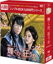 輝くか、狂うか DVD-BOX2 <シンプルBOX 5,000円シリーズ> (4枚組) 新品