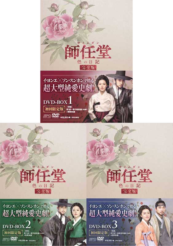師任堂(サイムダン)、色の日記 <完全版> DVD-BOX1+2+3の全巻セット 新品