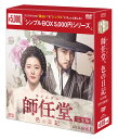 師任堂(サイムダン)、色の日記 <完全版> DVD-BOX1(8枚組) <シンプルBOX 5,000円シリーズ> 新品