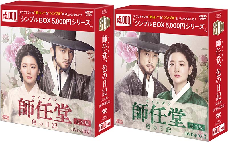 師任堂(サイムダン)、色の日記 <完全版> DVD-BOX1+2のセット <シンプルBOX 5,000円シリーズ> 新品