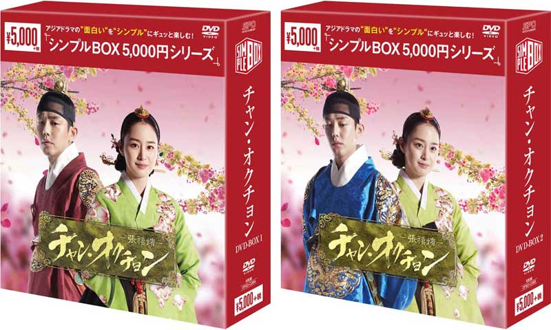 チャン・オクチョン DVD-BOX1+2のセット シンプルBOX 5,000円シリーズ