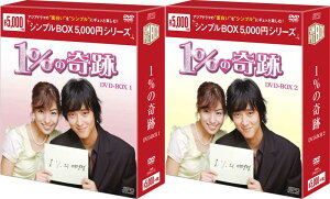 1%の奇跡 DVD-BOX1+2のセット<シンプルBOX 5,000円シリーズ> 新品