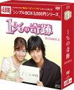 1%の奇跡 DVD-BOX2<シンプルBOX 5,000円シリーズ>(4枚組) 新品