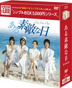 ある素敵な日 DVD-BOX <シンプルBOX 5,000円シリーズ>(6枚組) 新品