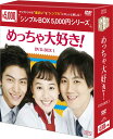 めっちゃ大好き! DVD-BOX1 <シンプルBOX 5,000円シリーズ>(5枚組) 新品
