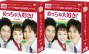 めっちゃ大好き! DVD-BOX1+2のセット <シンプルBOX 5,000円シリーズ> 新品