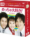 めっちゃ大好き! DVD-BOX2 <シンプルBOX 5,000円シリーズ>(5枚組) 新品