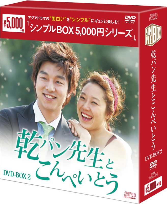 乾パン先生とこんぺいとう DVD-BOX2 ＜シンプルBOX 5,000円シリーズ＞（3枚組）