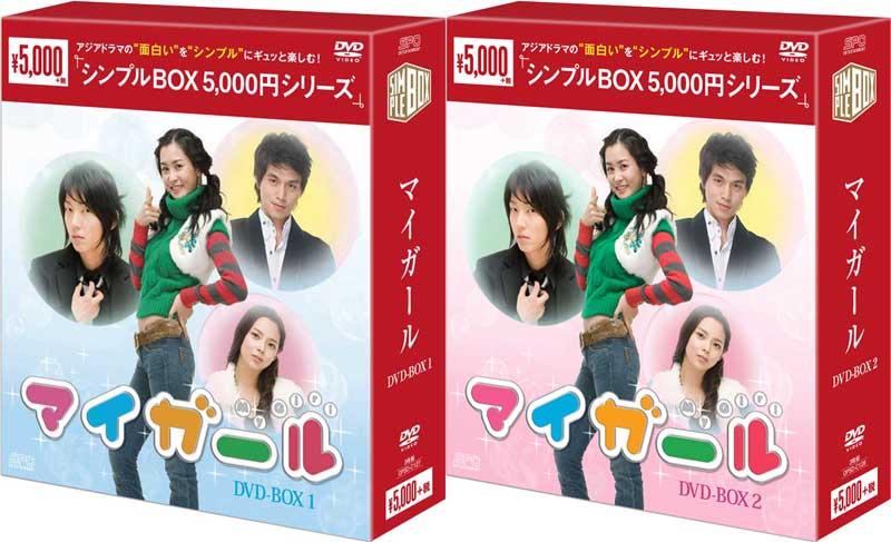 楽天セナ楽天市場店マイ・ガール DVD-BOX1+2のセット＜シンプルBOX 5,000円シリーズ＞