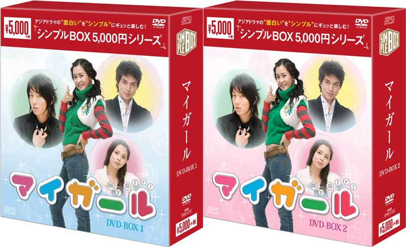 マイ・ガール DVD-BOX1+2のセット<シンプルBOX 5,000円シリーズ> 新品