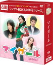 マイ・ガール DVD-BOX2 <シンプルBOX 5,000円シリーズ>(3枚組) 新品