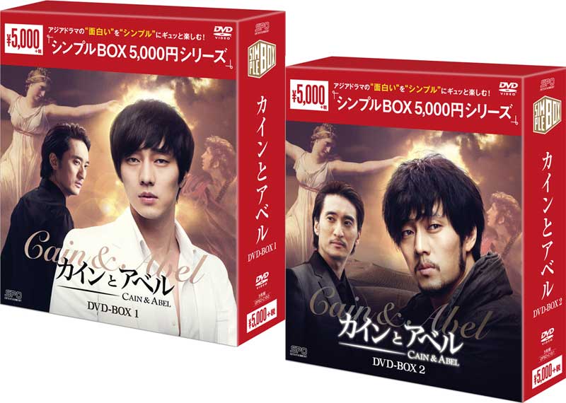 カインとアベル　DVD-BOX1+2のセット ＜シンプルBOX 5,000円シリーズ＞