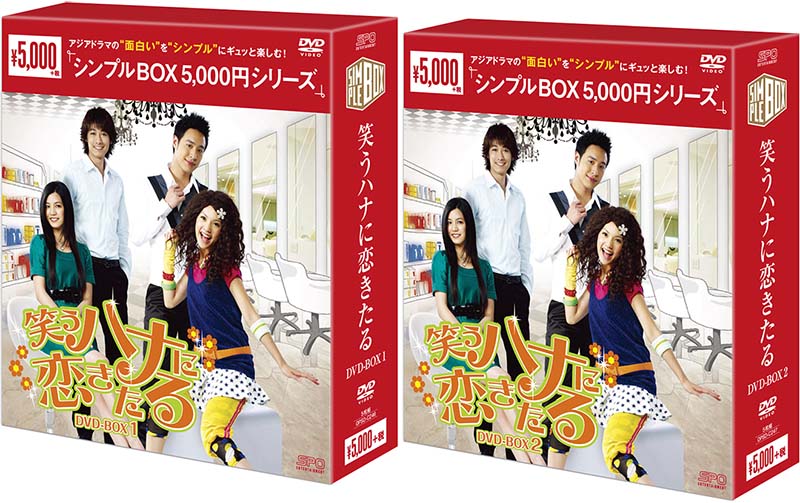 笑うハナに恋きたる　DVD-BOX 1+2のセット＜シンプルBOX 5,000円シリーズ＞ 新品