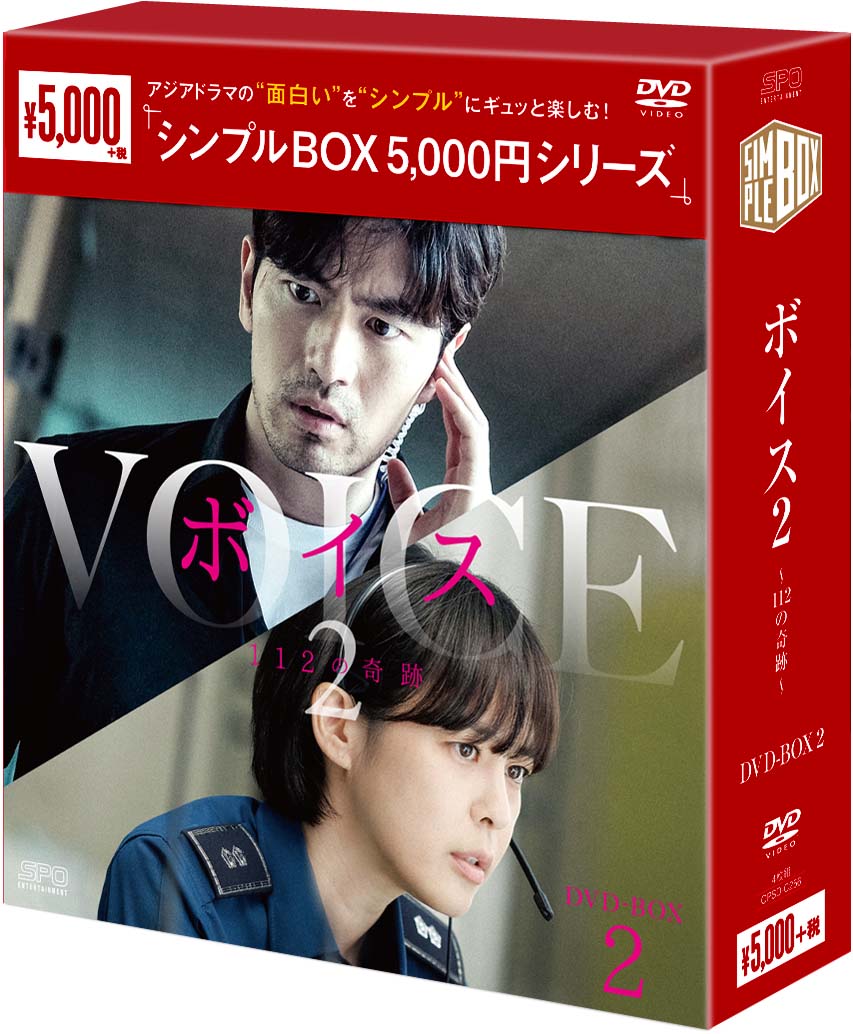 ボイス2〜112の奇跡〜DVD-BOX2（4枚組）＜シンプルBOX 5,000円シリーズ＞