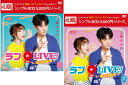ラブon LIVE!〜キミに夢中〜 DVD-BOX 1+2のセット <シンプルBOX 5,000円シリーズ> 新品