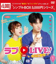 ラブon LIVE！～キミに夢中～ DVD-BOX1（8枚組）＜シンプルBOX 5,000円シリーズ＞