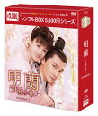 明蘭〜才媛の春〜 DVD-BOX1(9枚組)<シンプルBOX 5,000円シリーズ> 新品
