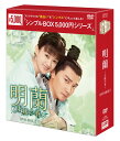 『明蘭〜才媛の春〜　DVD-BOX2（9枚組）＜シンプルBOX 5,000円シリーズ＞』 品番：OPSD-C287 発売日：2021年7月2日 メーカー希望小売価格：5,000円+税 収録話：19〜36話（全73話・全4BOX） 収録時間：本編約822分 DVD　9枚組 映像特典：無し 封入特典：無し 製作年：2017年 製作国：中国 原題/英題：知否知否?是?肥??／The Story Of MingLan ジャンル：中国時代劇／ラブロマンス 【キャスト】 チャオ・リーイン ウィリアム・フォン 他 【スペック】 カラー　16：9 LB　ビスタサイズ　NTSC日本市場向 音声　1：オリジナル中国語(ドルビーデジタル・ステレオ） 字幕　1：日本語字幕 提供：エスピーオー／テレビ東京メディアネット 発売元：エスピーオー 販売元：エスピーオー （C）Daylight Entertainment CO.,LTD 【スタッフ】 演出：チャン・カイゾゥー 脚本：ズン・ルー 、ウ・トン 原作：関心則乱「知否知否応是緑肥紅痩」 【キャスト】 チャオ・リーイン　「楚喬伝&#12316;いばらに咲く花&#12316;」「お昼12時のシンデレラ」 ウィリアム・フォン　「蘭陵王」「王の後宮」 チュー・イーロン　「ミーユエ 王朝を照らす月」 シー・シー　「琅?榜＜弐＞&#12316;風雲来る長林軍&#12316;」「武則天-The Empress-」 チャン・ジャーニン　「如懿伝(にょいでん)&#12316;紫禁城に散る宿命の王妃&#12316;」 【解説】 ●「花千骨&#12316;舞い散る運命、永遠の誓い&#12316;」チャオ・リーイン×「蘭陵王」ウィリアム・フォン！ 実生活でも夫婦となったビッグカップルが贈る、強い絆で結ばれる夫婦の愛を丁寧に描いたラブ史劇！ 本作は中国が誇る人気俳優チャオ・リーインとウィリアム・フォンの6回目の共演作。夫婦役を演じた2人は、本作で共演後めでたく結婚し実生活でも夫婦となり、第一線で活躍する人気スター同士の結婚は発表されるやいなや多くの祝福の声が挙がった！さすがの相性ばっちりの名演技で、リハーサルの必要もなかったという劇中での飾らない夫婦の日常のやりとりや痴話げんかは、まるで2人の実生活を覗いているよう。本作では力を合わせて家族間の争いを収め、強い絆で結ばれていく夫婦の姿が丁寧に描かれており、その姿はチャオ・リーインとウィリアム・フォンに重なり合い思わず微笑ましい気持ちに！ ●視聴回数131億回超！2019年TVドラマ年間視聴率 第1位※1！2019年配信ドラマ年間視聴数 第1位※2！ ヒロイン・明蘭の愛と人生の物語が、視聴者の共感と感動を呼んだ！ 側室の娘として生まれたヒロイン・明蘭は父の正妻や側室、異母姉妹など多くの親族が暮らしている盛家に引き取られ、虐げられて育つ。不遇な境遇を乗り越え御曹司である顧廷〓に嫁ぎ、顧家の女主人として夫を支える自立した芯の強い女性として成長していくヒロインを、チャオ・リーインがたっぷりの愛嬌と聡明さを持って好演。その姿は多くの視聴者の共感と感動を呼び、配信サイトでの総視聴回数は124億回超、視聴率は2019年上半期視聴率第1位を記録し、中国で大きな話題を集めた！ ※1　Nielsen-CCData調べ　※2 骨?調べ ●「琅?榜（ろうやぼう）&#12316;麒麟の才子、風雲起こす&#12316;」の制作会社が手掛ける、自然かつ上品な演出に注目！ 本作は、「琅?榜（ろうやぼう）&#12316;麒麟の才子、風雲起こす&#12316;」の制作会社が手掛けたこともあり、放送前から多くの期待が寄せられていた。7カ月間もの時間をかけて、4つの都市にわたって撮影が行われたほか、俳優達にはそれぞれのキャラクターに合ったメイクや衣装が施され、制作スタッフたちが細部にまでこだわりを見せた自然でありながらも上品で風格ある雰囲気が、視聴者から好評を得た。更に中国ドラマでは本人以外の声での吹替が多い中、本作の明蘭、顧廷〓の声はキャスト本人たちが担当しており、クオリティの高い作品が作り上げられた！? 【ストーリー】 盛家の娘・明蘭は母親の身分が低かったことから、父親から愛情を得られず、盛家の正妻や姉妹たちにも虐げられて育った。亡き母の教えを守り、自分の才気を隠して耐え忍び成長した明蘭は、やがて子供の頃に知り合った寧遠候府の御曹司・顧廷〓に見初められて顧家の女主人になり、夫を支え優れた才知を発揮していく。 放映情報：湖南衛視　2018年12月25日&#12316;（中国）、　衛星劇場　2019年10月21日&#12316;（日本）気が付けば、いつも貴方が支えてくれた—— 視聴回数131億回越！ 主演は実生活でも夫婦となったウィリアム・フォン×チャオ・イーリン！ 古代儒教制度の中、優れた才知で「夫」と「妻」と「家」を守っていく大ヒットラブ史劇！