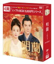 明蘭〜才媛の春〜 DVD-BOX3(9枚組)<シンプルBOX 5,000円シリーズ> 新品